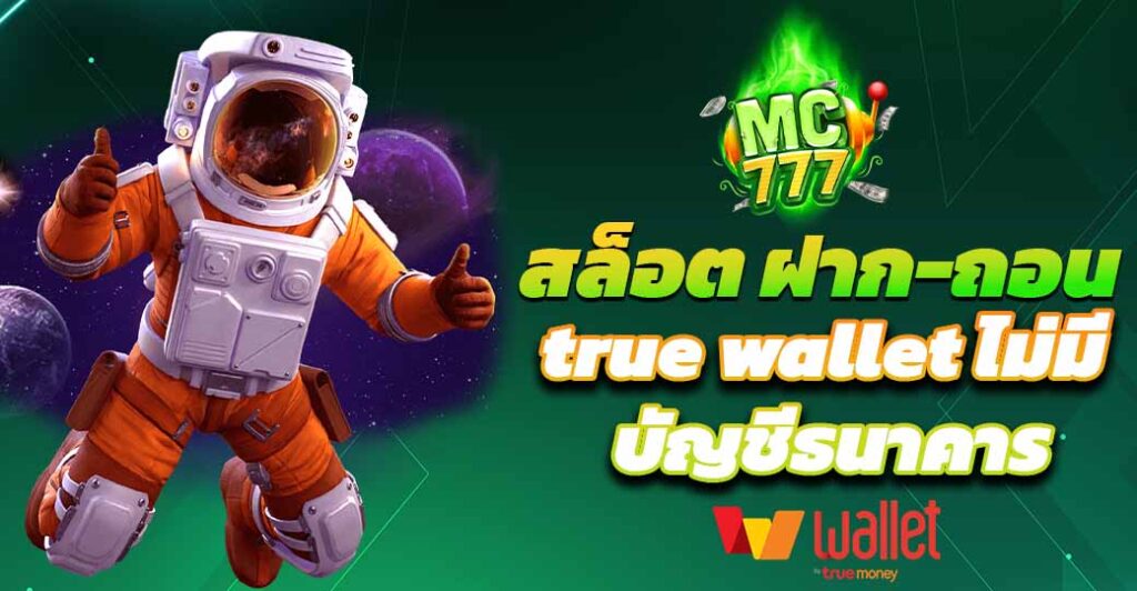 สล็อต ฝาก-ถอน true wallet ไม่มี บัญชีธนาคาร