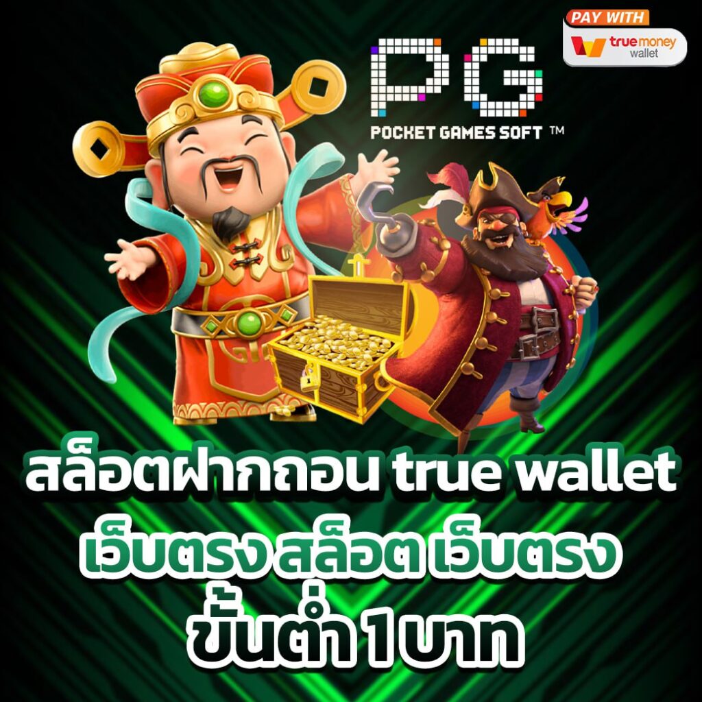 สล็อตฝากถอน true wallet เว็บตรง สล็อต เว็บตรง ขั้นต่ำ 1 บาท